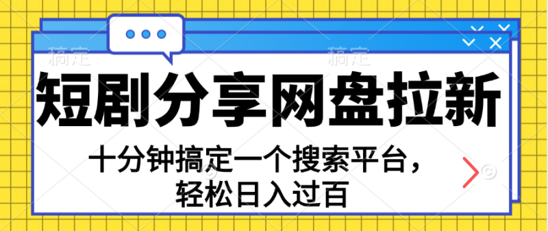 分享短剧网盘拉新,十分钟搞定一个搜索平台,轻松日入过百网赚项目-副业赚钱-互联网创业-资源整合八方网创