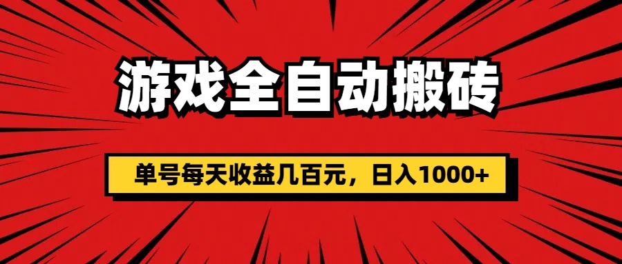 游戏全自动搬砖，单号每天收益几百元，日入1000+网赚项目-副业赚钱-互联网创业-资源整合八方网创