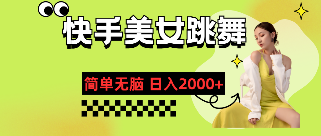 快手-美女跳舞，简单无脑，轻轻松松日入2000+网赚项目-副业赚钱-互联网创业-资源整合八方网创