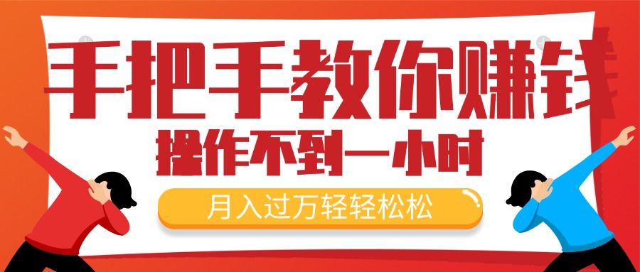 手把手教你赚钱，新手每天操作不到一小时，月入过万轻轻松松，最火爆的…网赚项目-副业赚钱-互联网创业-资源整合八方网创