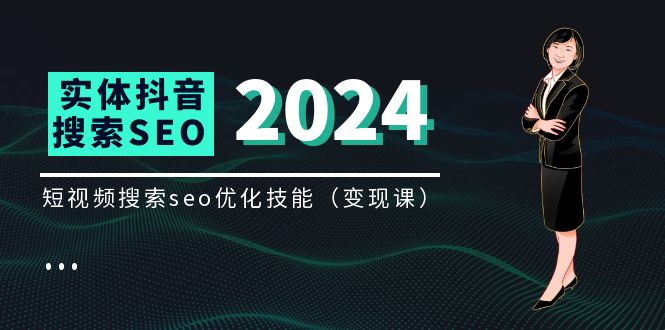 实体 抖音搜索（抖音SEO）变现课，短视频搜索seo优化技能（8节视频课）网赚项目-副业赚钱-互联网创业-资源整合八方网创