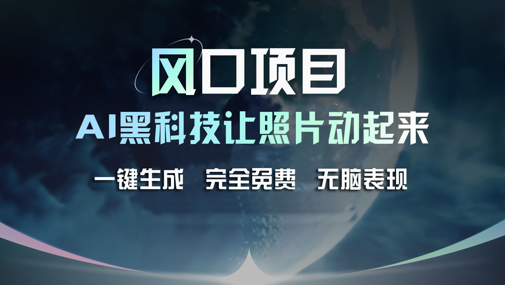 风口项目，AI 黑科技让老照片复活！一键生成完全免费！接单接到手抽筋…网赚项目-副业赚钱-互联网创业-资源整合八方网创