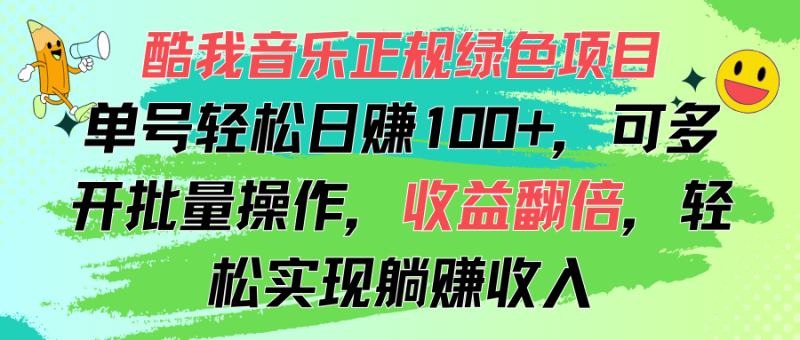 酷我音乐正规绿色项目，单号轻松日赚100+，可多开批量操作，收益翻倍，…网赚项目-副业赚钱-互联网创业-资源整合八方网创