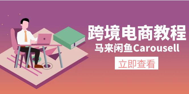 跨境电商教程：马来闲鱼Carousell：环境/邮箱/电话解决/产品上传及流量网赚项目-副业赚钱-互联网创业-资源整合八方网创