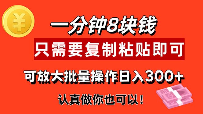 1分钟做一个，一个8元，只需要复制粘贴即可，真正动手就有收益的项目网赚项目-副业赚钱-互联网创业-资源整合八方网创