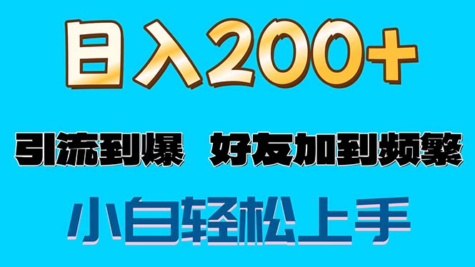 s粉变现玩法，一单200+轻松日入1000+好友加到屏蔽网赚项目-副业赚钱-互联网创业-资源整合八方网创