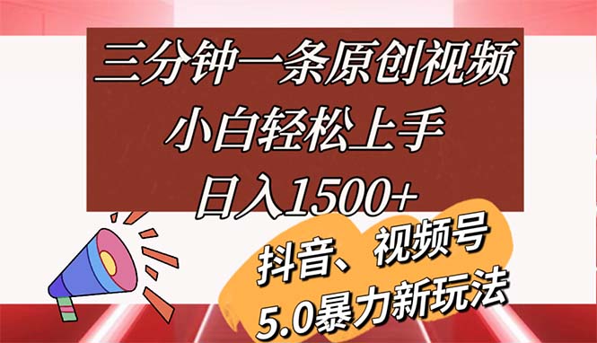 三分钟一条原创视频，小白轻松上手，日入1500+网赚项目-副业赚钱-互联网创业-资源整合八方网创