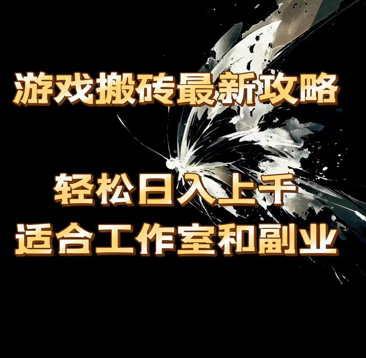 游戏搬砖最新攻略，轻松日入上千，适合工作室和副业。网赚项目-副业赚钱-互联网创业-资源整合八方网创