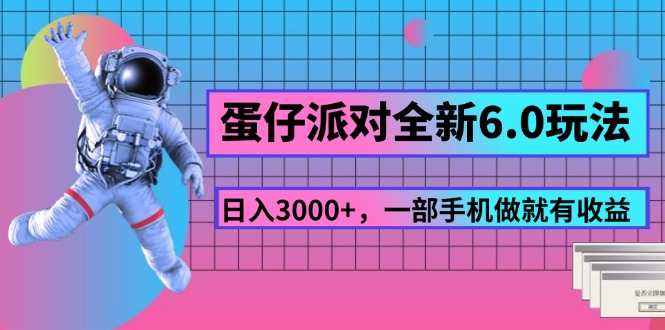 蛋仔派对全新6.0玩法，，日入3000+，一部手机做就有收益网赚项目-副业赚钱-互联网创业-资源整合八方网创