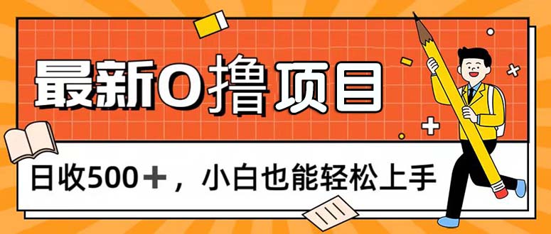 0撸项目，每日正常玩手机，日收500+，小白也能轻松上手网赚项目-副业赚钱-互联网创业-资源整合八方网创