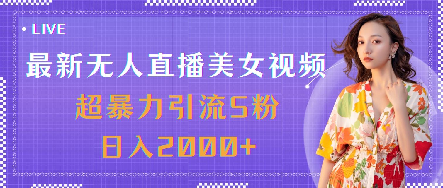 最新无人直播美女视频，超暴力引流S粉日入2000+网赚项目-副业赚钱-互联网创业-资源整合八方网创