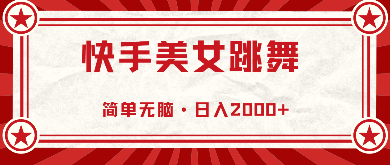 快手美女直播跳舞，0基础-可操作，轻松日入2000+网赚项目-副业赚钱-互联网创业-资源整合八方网创