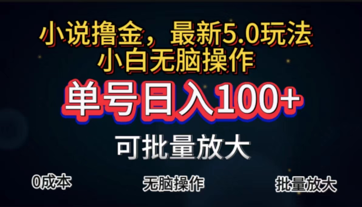 全自动小说撸金，单号日入100+小白轻松上手，无脑操作网赚项目-副业赚钱-互联网创业-资源整合八方网创