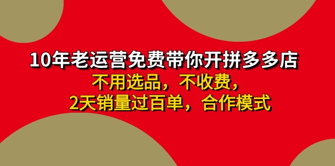 拼多多-合作开店日入4000+两天销量过百单，无学费、老运营教操作、小白…网赚项目-副业赚钱-互联网创业-资源整合八方网创