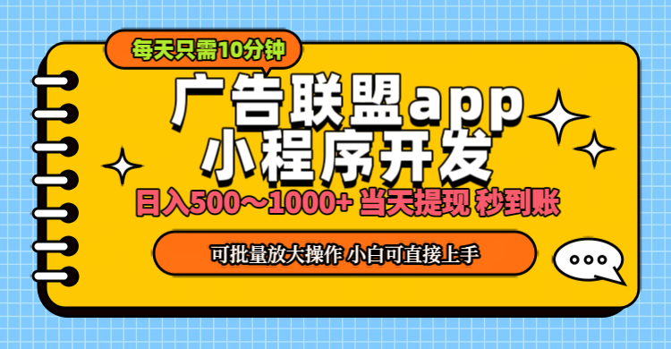 小程序开发 广告赚钱 日入500~1000+ 小白轻松上手！网赚项目-副业赚钱-互联网创业-资源整合八方网创