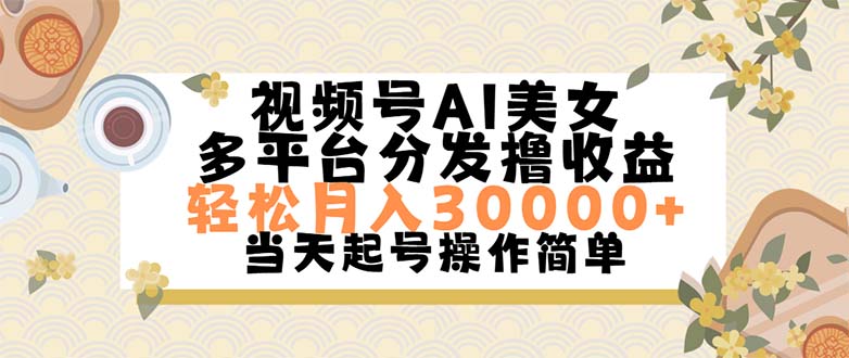 视频号AI美女，轻松月入30000+,操作简单轻松上手网赚项目-副业赚钱-互联网创业-资源整合八方网创