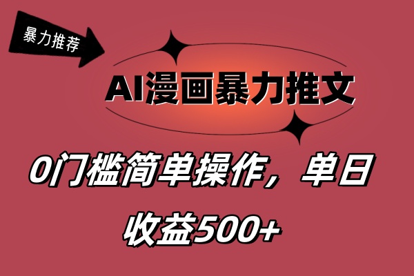 AI漫画暴力推文，播放轻松20W+，0门槛矩阵操作，单日变现500+网赚项目-副业赚钱-互联网创业-资源整合八方网创