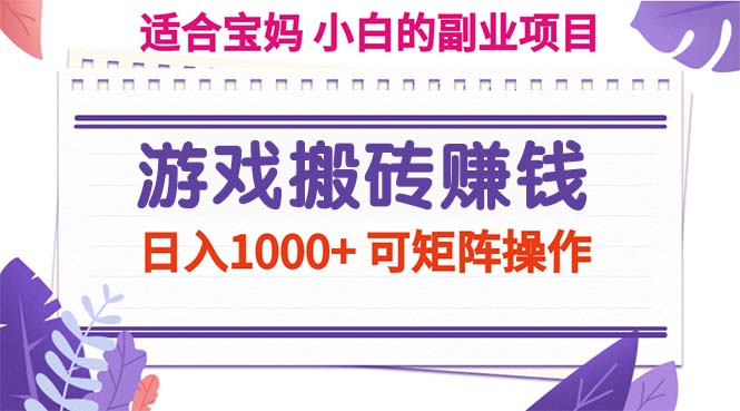 游戏搬砖赚钱副业项目，日入1000+ 可矩阵操作网赚项目-副业赚钱-互联网创业-资源整合八方网创