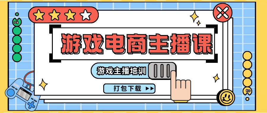 0基础入门游戏电商主播课程：游戏主播培训打包下载（23节）网赚项目-副业赚钱-互联网创业-资源整合八方网创