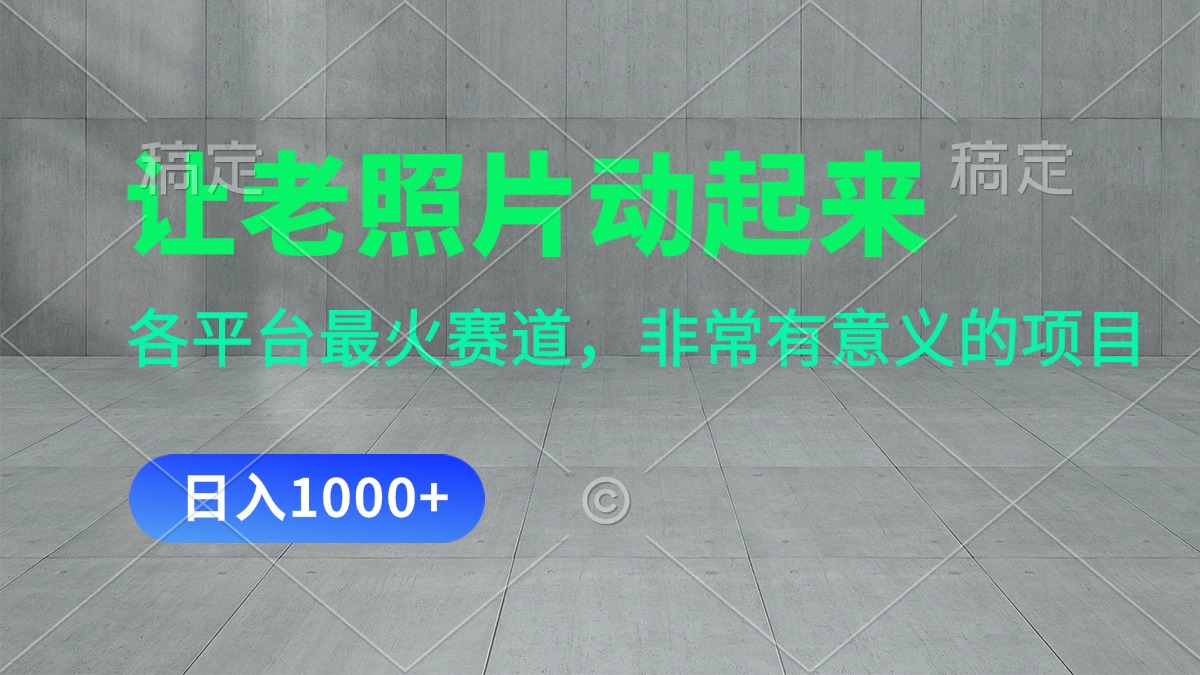 让老照片动起来，一天变现1000+，各平台最火赛道，看完就会网赚项目-副业赚钱-互联网创业-资源整合八方网创