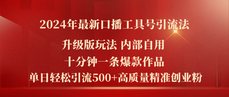 2024年最新升级版口播工具号引流法,十分钟一条爆款作品,日引流500+高…网赚项目-副业赚钱-互联网创业-资源整合八方网创