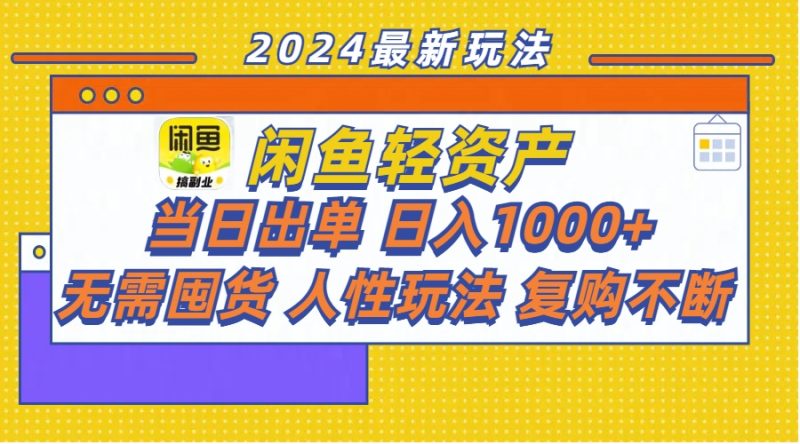 闲鱼轻资产  当日出单 日入1000+ 无需囤货人性玩法复购不断网赚项目-副业赚钱-互联网创业-资源整合八方网创