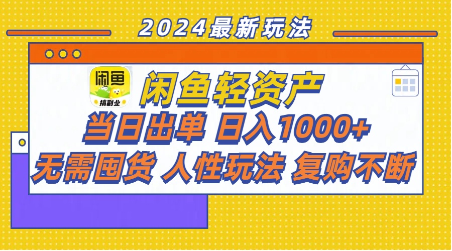 闲鱼轻资产  当日出单 日入1000+ 无需囤货人性玩法复购不断网赚项目-副业赚钱-互联网创业-资源整合八方网创
