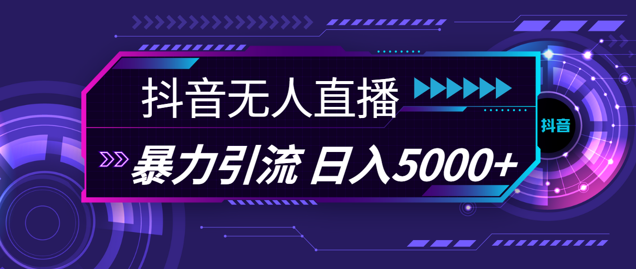 抖音无人直播，暴利引流，日入5000+网赚项目-副业赚钱-互联网创业-资源整合八方网创
