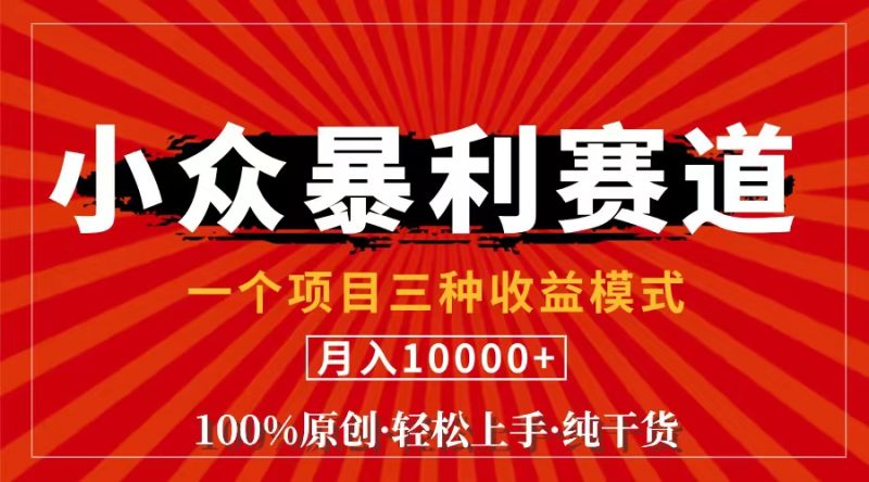 视频号【中老年粉深信不疑】小众赛道 100%原创 手把手教学 新号3天收益…网赚项目-副业赚钱-互联网创业-资源整合八方网创