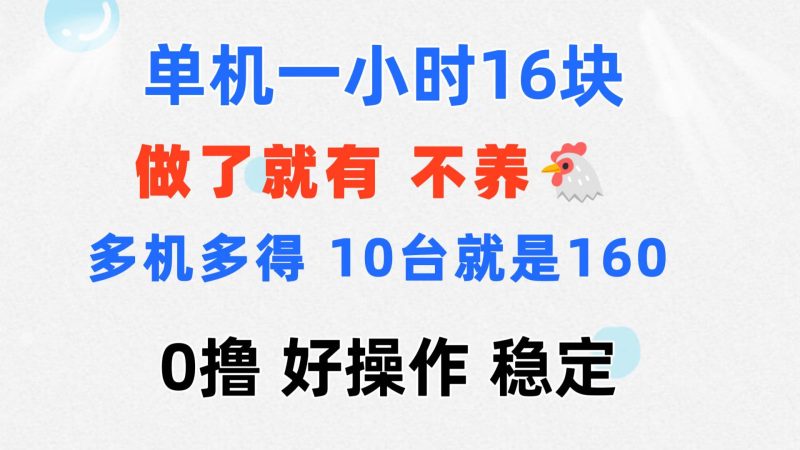 0撸 一台手机 一小时16元  可多台同时操作 10台就是一小时160元 不养鸡网赚项目-副业赚钱-互联网创业-资源整合八方网创