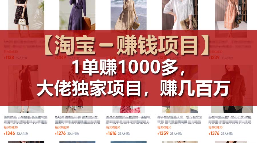 【淘宝赚钱项目】1单可赚1000多，大佬独家项目，年赚几百万网赚项目-副业赚钱-互联网创业-资源整合八方网创