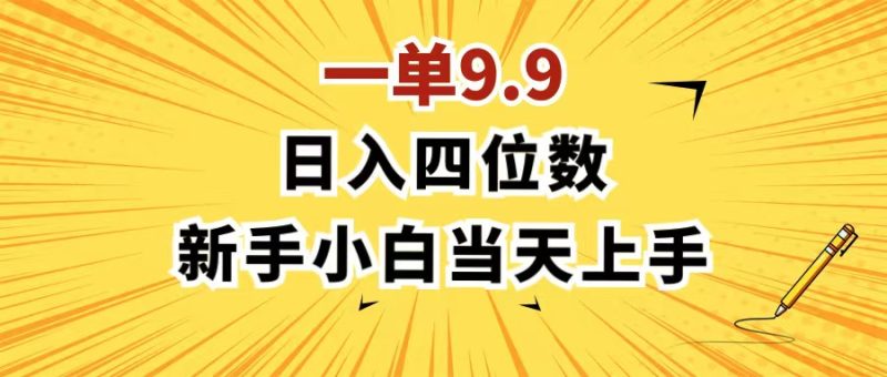 一单9.9，一天轻松四位数的项目，不挑人，小白当天上手 制作作品只需1分钟网赚项目-副业赚钱-互联网创业-资源整合八方网创
