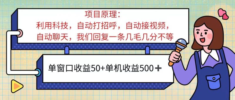 ai语聊，单窗口收益50+，单机收益500+，无脑挂机无脑干！！！网赚项目-副业赚钱-互联网创业-资源整合八方网创
