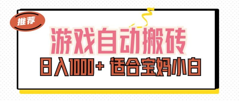 游戏自动搬砖副业项目,日入1000+ 适合宝妈小白网赚项目-副业赚钱-互联网创业-资源整合八方网创
