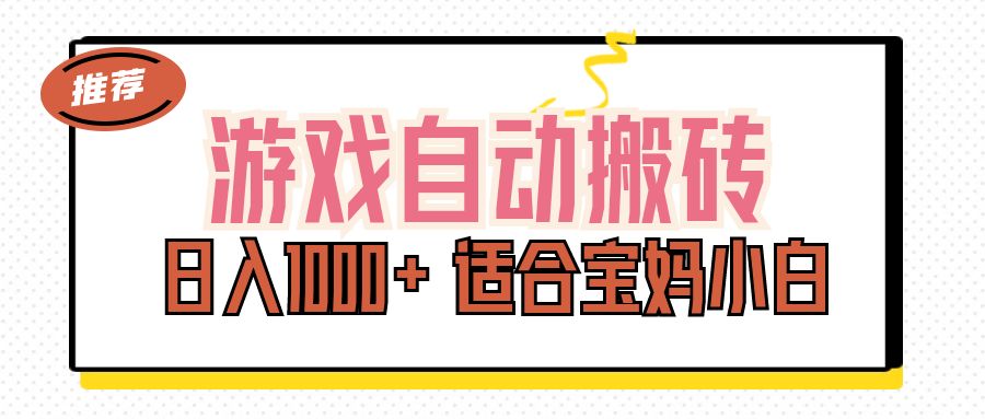游戏自动搬砖副业项目，日入1000+ 适合宝妈小白网赚项目-副业赚钱-互联网创业-资源整合八方网创