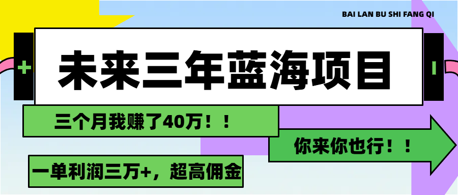 未来三年，蓝海赛道，月入3万+网赚项目-副业赚钱-互联网创业-资源整合八方网创