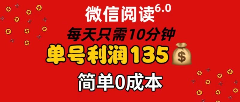微信阅读6.0，每日10分钟，单号利润135，可批量放大操作，简单0成本网赚项目-副业赚钱-互联网创业-资源整合八方网创