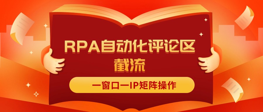抖音红薯RPA自动化评论区截流，一窗口一IP矩阵操作网赚项目-副业赚钱-互联网创业-资源整合八方网创