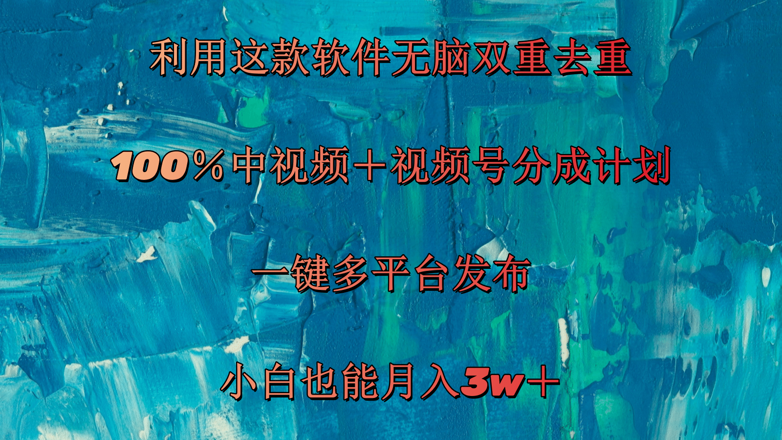利用这款软件无脑双重去重 100％中视频＋视频号分成计划 小白也能月入3w＋网赚项目-副业赚钱-互联网创业-资源整合八方网创