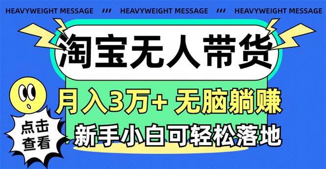 淘宝无人带货3.0高收益玩法，月入3万+，无脑躺赚，新手小白可落地实操网赚项目-副业赚钱-互联网创业-资源整合八方网创
