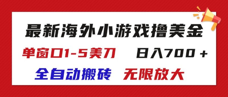 最新海外小游戏全自动搬砖撸U，单窗口1-5美金,  日入700＋无限放大网赚项目-副业赚钱-互联网创业-资源整合八方网创