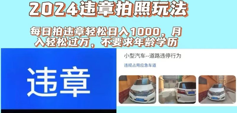 2024违章拍照新玩法，推广躺赚+拍照赚钱双模式，日入1000+网赚项目-副业赚钱-互联网创业-资源整合八方网创