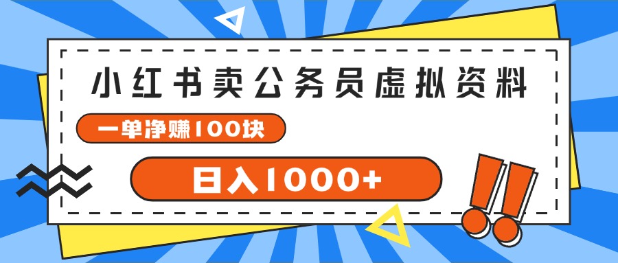 小红书卖公务员考试虚拟资料，一单净赚100，日入1000+网赚项目-副业赚钱-互联网创业-资源整合八方网创