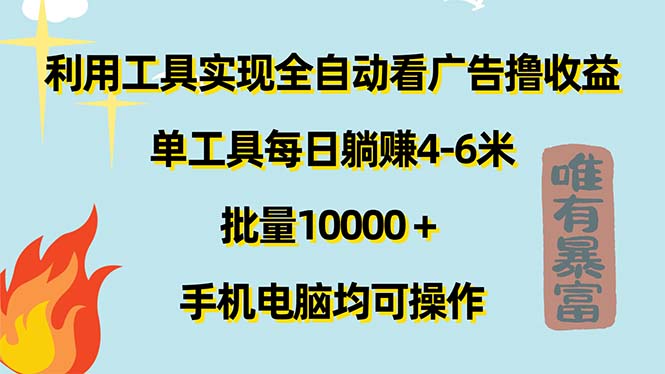 利用工具实现全自动看广告撸收益，单工具每日躺赚4-6米 ，批量10000＋…网赚项目-副业赚钱-互联网创业-资源整合八方网创