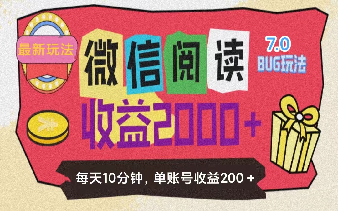微信阅读7.0玩法！！0成本掘金无任何门槛，有手就行！单号收益200+，可…网赚项目-副业赚钱-互联网创业-资源整合八方网创