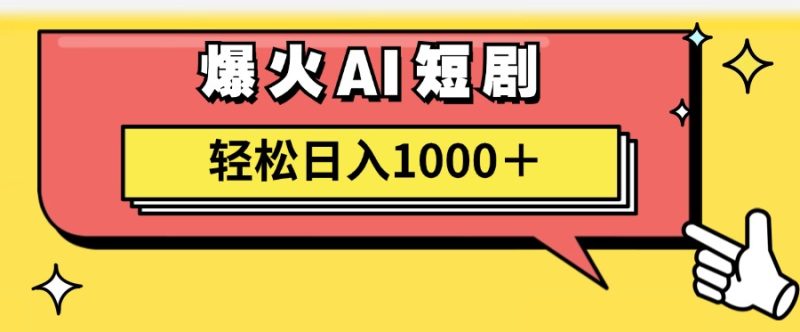 AI爆火短剧一键生成原创视频小白轻松日入1000＋网赚项目-副业赚钱-互联网创业-资源整合八方网创