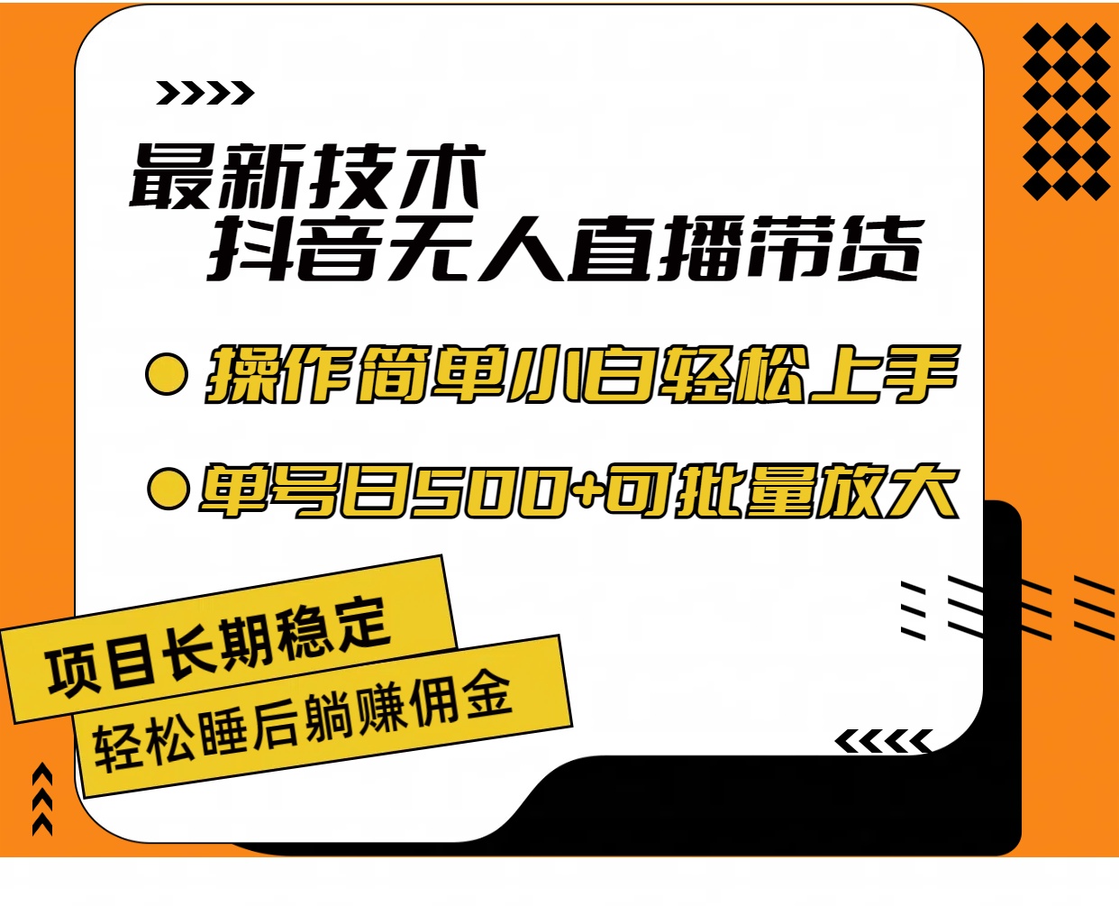 最新技术无人直播带货，不违规不封号，操作简单小白轻松上手单日单号收…网赚项目-副业赚钱-互联网创业-资源整合八方网创