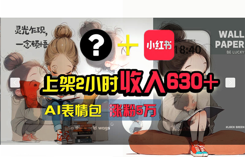 【轻松搞钱秘籍】AI技术助力！小红书涨粉5w+，广告一条轻松赚2000元！网赚项目-副业赚钱-互联网创业-资源整合八方网创