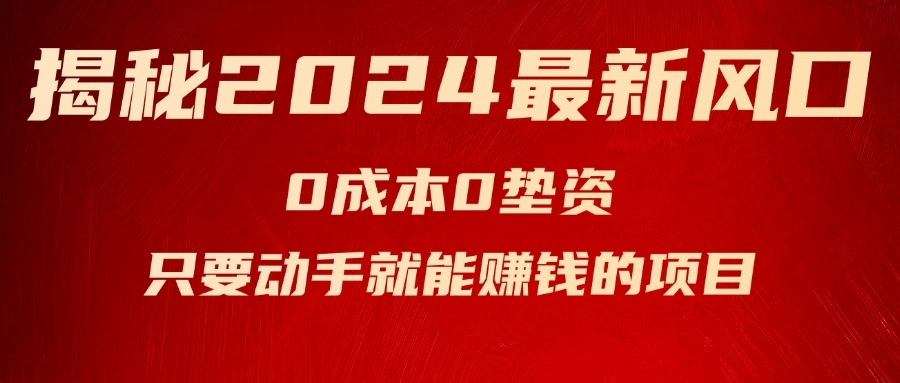 揭秘2024最新风口，0成本0垫资，新手小白只要动手就能赚钱的项目—空调网赚项目-副业赚钱-互联网创业-资源整合八方网创