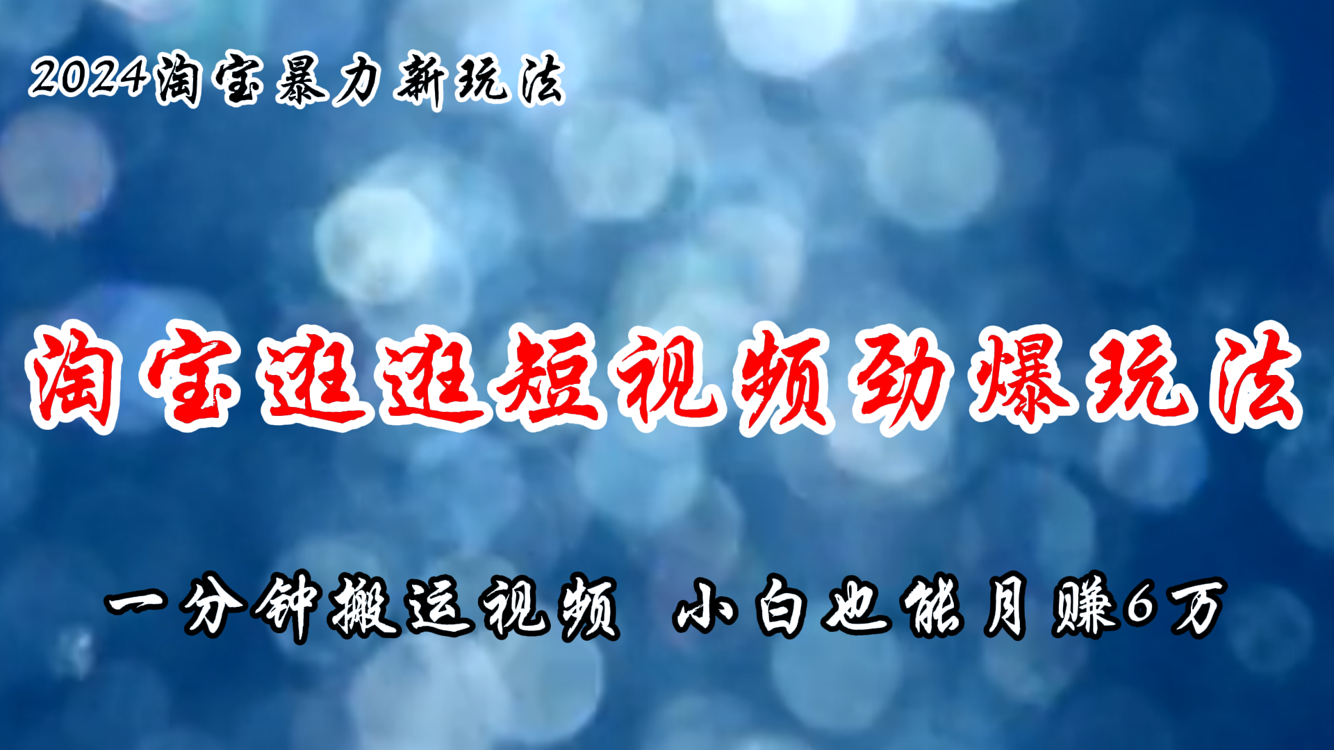 淘宝逛逛短视频劲爆玩法，只需一分钟搬运视频，小白也能月赚6万+网赚项目-副业赚钱-互联网创业-资源整合八方网创